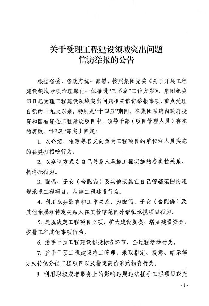 受理工程領域信訪舉報的公告_頁面_1.jpg